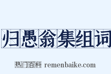 归愚翁集组词是什么意思的图片